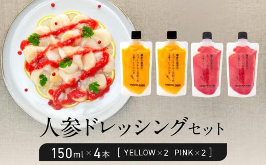 神奈川県鎌倉市のふるさと納税 【鎌倉野菜】人参ドレッシングセット150ml×4本（YELLOW・PINK）【鎌倉の農家が土づくりからこだわった】