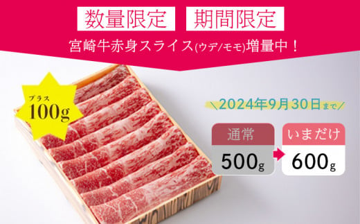 宮崎県高原町のふるさと納税 【期間限定】訳あり品 期間限定100g増量中! 日本一美味しい黒毛和牛の「宮崎牛スライス」（600g）　 加工後すぐに発送 霧島が育んだ和牛 とろける脂の甘み 内閣総理大臣賞4回連続受賞 [冷凍 新鮮 ギフト 贈答用 送料無料 ブランド牛 旨味 牛肉 お肉 12000円] TF0557-P00020