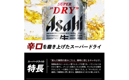 ２か月定期便】アサヒスーパードライ 350ml 24本入り １ケース【アサヒビール発祥の地】【大阪府吹田市】 - 大阪府吹田市｜ふるさとチョイス -  ふるさと納税サイト