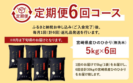 「宮崎県産ヒノヒカリ(無洗米)」5kg 6か月定期便