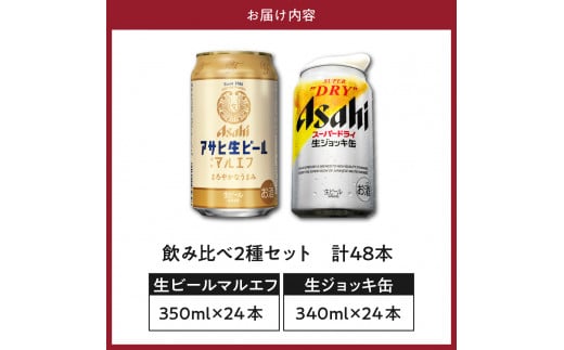 アサヒビール発祥の地】【飲み比べ2種セット計48本】アサヒ生ビール マルエフ（350ml×24本）スーパードライ 生ジョッキ缶（340ml×24本）【大阪府吹田市】  - 大阪府吹田市｜ふるさとチョイス - ふるさと納税サイト