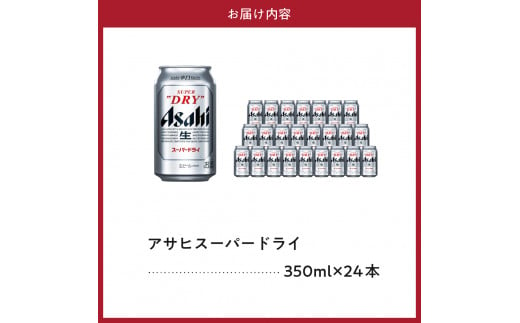 アサヒビール発祥の地】アサヒスーパードライ 350ml 24本入り １ケース【大阪府吹田市】 - 大阪府吹田市｜ふるさとチョイス - ふるさと納税サイト