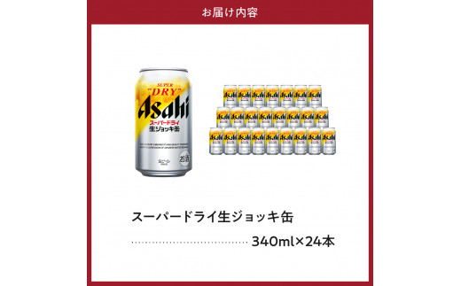 アサヒビール発祥の地】スーパードライ生ジョッキ缶 340ml×24本【大阪府吹田市】 - 大阪府吹田市｜ふるさとチョイス - ふるさと納税サイト