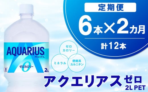 【2か月定期便】アクエリアス ゼロ PET 2L(6本×2回)【アクエリ スポーツ飲料 夏バテ予防 水分補給 ダイエット 2L 2リットル ペットボトル ペット スポーツ イベント】A1-C090322 1453250 - 佐賀県基山町