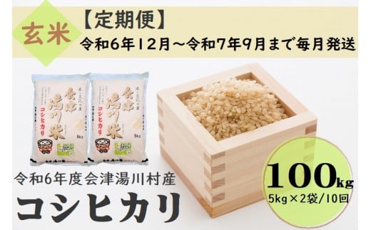 74 令和6年産 会津 湯川村産コシヒカリ 玄米100kg(5kg×2袋)【全10回 定期便 12月～9月まで毎月発送】 1471487 - 福島県湯川村