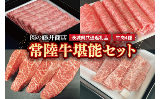 【常陸牛】肉の藤井商店 ～常陸牛堪能セット～　常陸牛 高級牛肉 贅沢セット ギフトセット　バーベキュー BBQ 食べ比べセット お中元 お歳暮 国産 牛肉 肉 お肉 すき焼き A4ランク A5ランク ブランド牛 贈答 化粧箱 黒毛和牛 和牛 国産黒毛和牛 国産牛 希少部位 （茨城県共通返礼品）(FL-26) 1451204 - 茨城県行方市