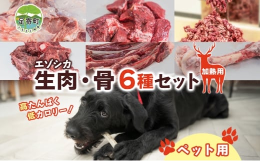 北海道 ペットのご飯 エゾシカ  生肉 骨 セット  加熱用 エゾ鹿 鹿 鹿肉 生肉 ロース モモ ミンチ ペットフード ペット用 犬用 猫用 安心 安全 シニア犬 シニア猫 いぬ ねこ おやつ ごはん 口内ケア 栄養 健康 冷凍 ギフト 送料無料 足寄 1451879 - 北海道足寄町