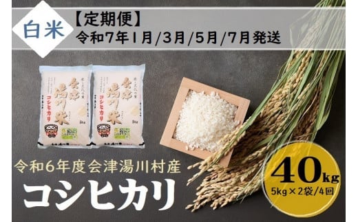 44 令和6年産 会津 湯川村産コシヒカリ 精米(白米)40kg(5kg×2袋)【全4回 定期便 1月・3月・5月・7月発送】 1471460 - 福島県湯川村