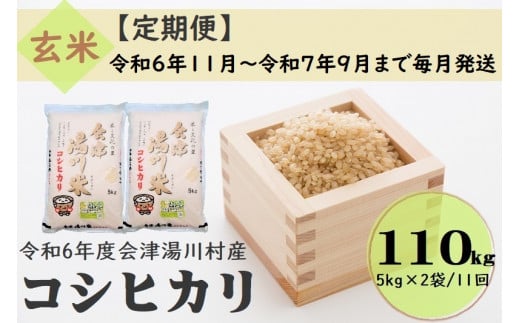 75 令和6年産 会津 湯川村産コシヒカリ 玄米110kg(5kg×2袋)【全11回 定期便 11月～9月まで毎月発送】 1471489 - 福島県湯川村