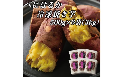 べにはるか冷凍焼き芋(大) 3kg(500g×6袋)【1539885】 1451701 - 茨城県ひたちなか市