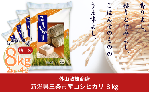 新米 コシヒカリ 8kg(2kg×4袋) 新潟県三条市産 精米 こしひかり 令和6年産 [外山敏雄商店]【010S255】 869403 - 新潟県三条市