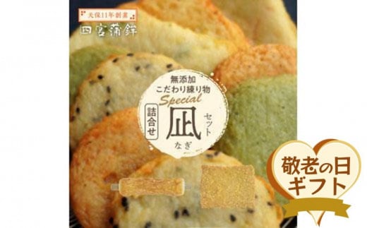 【敬老の日】四宮蒲鉾の無添加 こだわり 練り物 詰合せ スペシャル 凪（なぎ）セット （9月13日から15日にお届け）