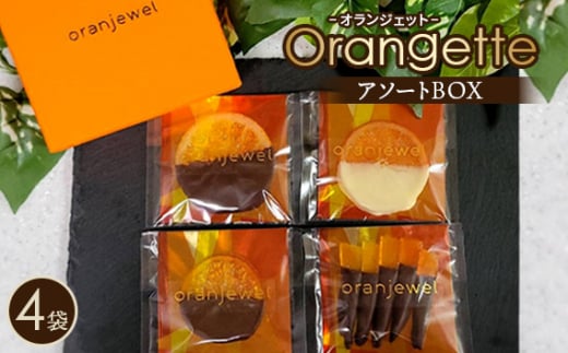 No.072 オランジェットアソートBOX ／ スイーツ お菓子 洋菓子 チョコ チョコレート 柑橘 コンフィ ジューシー oranjewel 神奈川県 1459406 - 神奈川県二宮町