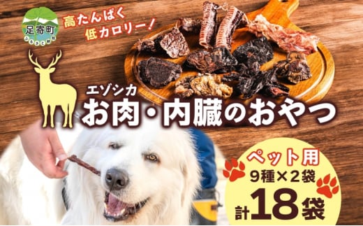 北海道 ペットのおやつ エゾシカ 肉 内臓 セット 9種 各2袋 乾燥 エゾ鹿 鹿 鹿肉 ジャーキー ペットフード ペット用 犬用 猫用 愛犬 いぬ ねこ ドッグフード 安心 安全 シニア犬 シニア猫 口内ケア 歯みがき 愛猫 キャットフード 十勝 送料無料 足寄