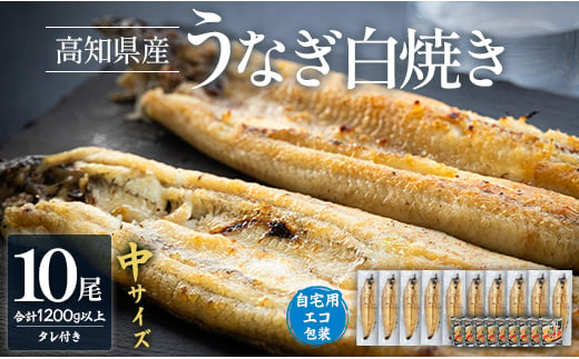 うなぎ 白焼き 10尾×中サイズ(120～140g) 国産 鰻 蒲焼きタレ付き 冷凍 - 高知県産 エコ包装 加工食品 加工品 惣菜 個包装 お手軽 おかず yw-0048