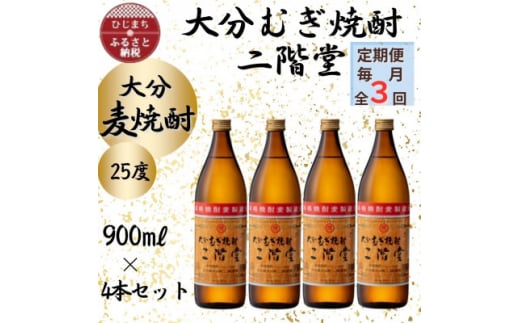 ＜毎月定期便＞大分むぎ焼酎　二階堂25度(900ml)4本セット全3回【4055323】 1451869 - 大分県日出町