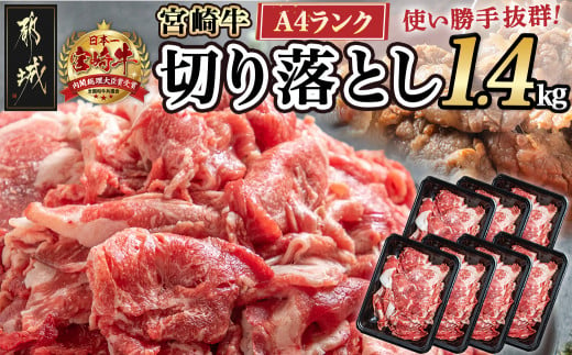 [お届け月が選べる!]宮崎牛切り落とし1.4kg_AC-2606-2025_ (都城市) 牛肉 切り落とし 宮崎牛 和牛 国産 モモ肉 バラ肉 肩肉 小分け 200g×7P