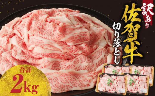 [訳あり]佐賀牛切り落とし 2kg(500g×4パック)(10月配送)/ 訳あり 牛肉 肉 お肉 佐賀牛 切り落とし 薄切り スライス 小分け 2kg 牛丼 肉じゃが すき焼き しゃぶしゃぶ 国産 黒毛和牛 佐賀県産和牛 A5 A4 a5 a4 国産 佐賀県 玄海町 冷凍 人気 おすすめ 送料無料