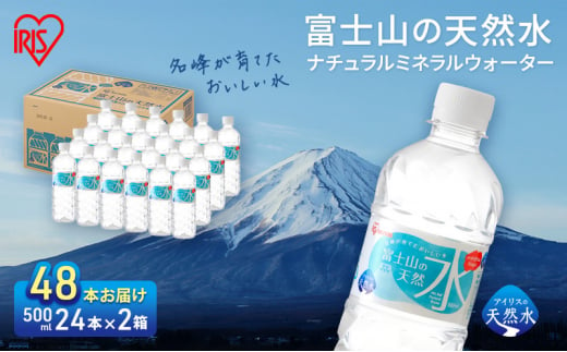 【最大6ヶ月待ち】【2ケース】富士山の天然水 500ml×48本入り富士山 天然水 飲料水 鉱水 水 お水 ミネラルウォーター 保存水  ケース 箱 まとめ買い 国産 送料無料 アイリスオーヤマ[№5812-0542] 1451952 - 静岡県裾野市