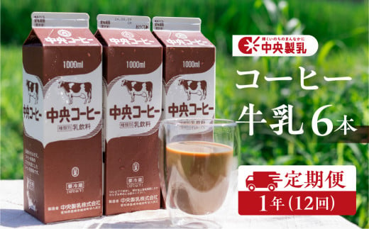 中央製乳 中央コーヒー 1年 定期便 1L 6本 計6L