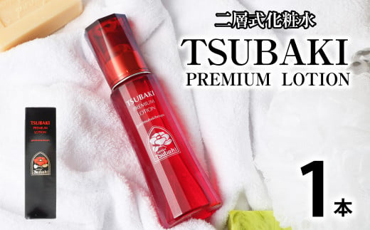 二層式化粧水 TSUBAKI PREMIUM LOTION 120ml スキンケア 化粧水 化粧 椿油 椿 ツバキ油 1451606 - 長崎県長崎市