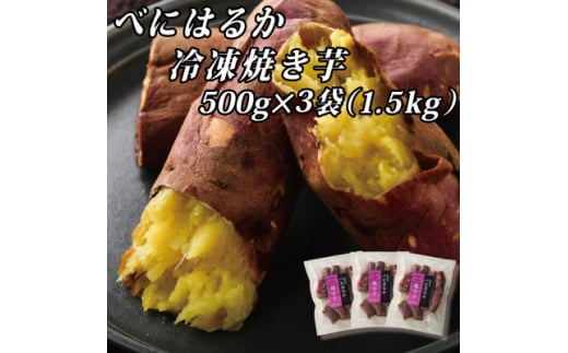 べにはるか冷凍焼き芋(小) 1.5kg(500g×3袋)【1539884】 1451700 - 茨城県ひたちなか市