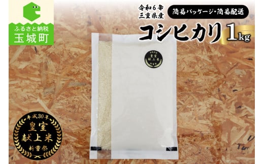 令和6年産米 三重県産コシヒカリ1kg 新嘗祭皇室献上米農家[簡易パッケージ・簡易配送]