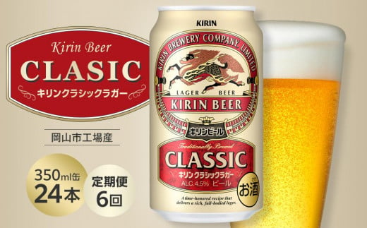 【定期便6回】キリン クラシックラガー 350ml 缶 × 24本 ＜岡山市工場産＞ 1441120 - 岡山県岡山市