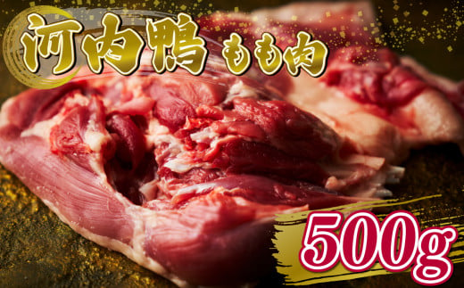 河内鴨 もも肉 500g スライス ギフト プレゼント 贈答品 贈答用 お取り寄せ 贈り物 鴨 かも カモ 鴨肉 かも肉 カモ肉 肉 鶏肉 河内鴨 もも肉 美味しい 贈答 お祝い 内祝い 大阪府 松原市