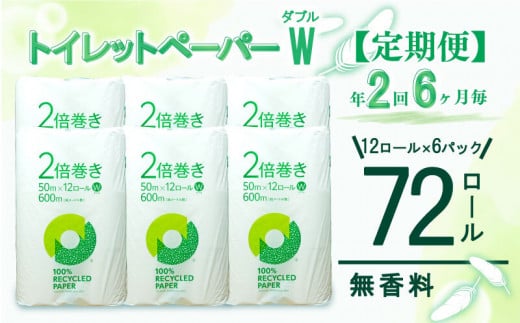 定期便 【 初回発送：2024年10月 】 トイレットペーパー 年 2 回 6 ヶ月毎  2倍巻き ダブル 72ロール 12ロール 6パック 無香料 100％ リサイクル 1455377 - 静岡県沼津市