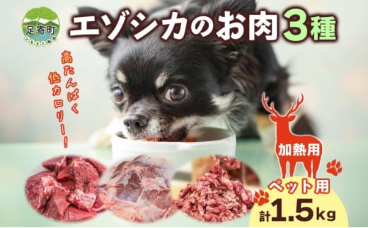 北海道 ペットのご飯 エゾシカ 生肉 セット 3種 各2袋 加熱用 エゾ鹿 鹿 鹿肉 生肉 ロース モモ ミンチ ペットフード ペット用 犬用 猫用 愛犬用 愛猫 安心 安全 シニア犬 シニア猫 猫 いぬ ねこ 栄養 健康 冷凍 ギフト 送料無料 足寄 1451877 - 北海道足寄町