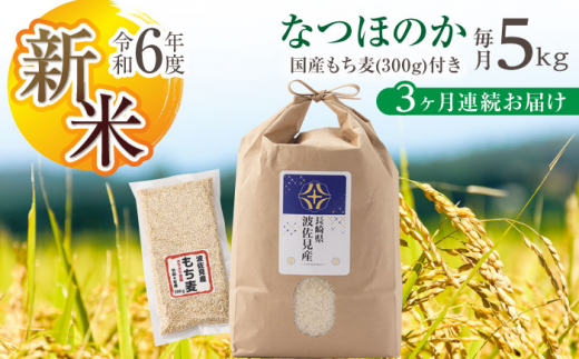 [先行予約 令和6年度新米][通常包装][全3回定期便]なつほのか 白米 5kg×3回 計15kg もち麦 300g×3回 計900g 波佐見町産 セット[冨永米穀店] [ZF10]