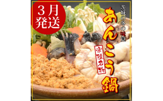 ＜3月発送＞常陸名物　あんこう鍋セット(3～4人前)【1470373】 1454015 - 茨城県茨城県庁