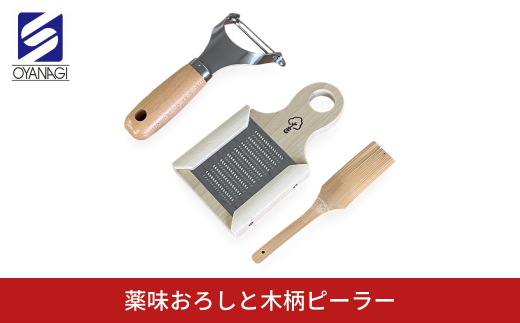 薬味おろしと木柄ピーラー 皮むき 時短 調理器具 キッチン用品 キッチンツール 燕三条製 [小柳産業]【012S097】 1457212 - 新潟県三条市