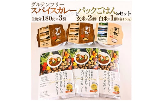 かきのきむらのスパイスカレー(3袋)とパックごはん農飯(白米1個・玄米2個)セット【1538753】 1453511 - 島根県吉賀町