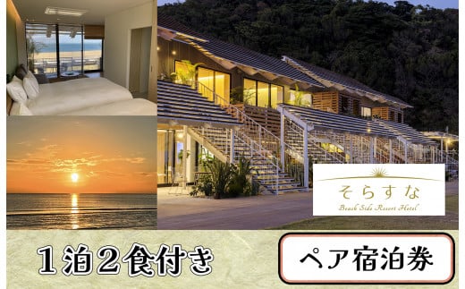 CO-010_【長井浜リゾートを満喫】Beach Side Resort Hotel そらすな　1泊2日2食付きペア 1458924 - 福岡県行橋市