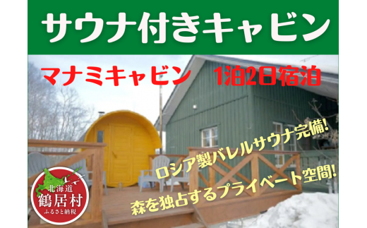 【北海道鶴居村】 マナミキャビン 1泊2日宿泊券 コテージ バレルサウナ 星空 プライベートサウナ ロウリュ 蒸気 ととのい ととのう さ活 癒しの空間 薪ストーブ 水風呂