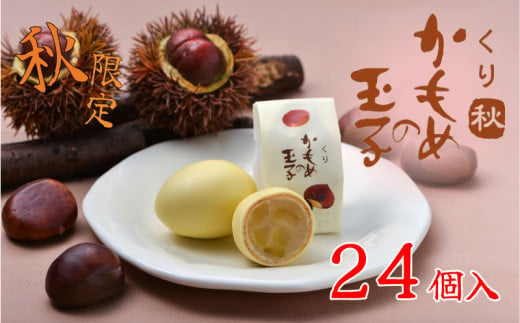 【9月10月限定】 くりかもめの玉子 24個 (8個入×3箱) 栗 くり スイーツ 洋菓子  お土産 特産品 期間限定 季節限定 旬 プレゼント 12000円 三陸 岩手県 大船渡市