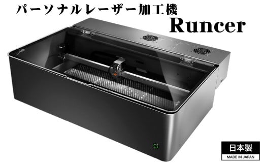 No.508 パーソナルレーザー加工機 Runcer 日本製 ／ レーザー加工 レーザー彫刻 レーザー刻印 ハンドメイド オリジナル 家庭用 家庭用電源で使えるレーザー加工機 コンパクトレーザー加工機 埼玉県 1442534 - 埼玉県鴻巣市