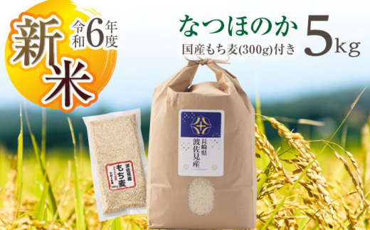 [先行予約 令和6年度新米][通常包装]なつほのか 白米 5kg もち麦 300g 波佐見町産 セット[冨永米穀店] [ZF03]