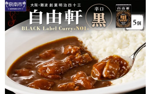 大阪・難波 自由軒 黒ラベル 5個セット カレー レトルトカレー レトルトカレーセット こだわりカレー  辛口カレー オリジナルカレー スパイスカレー 人気カレー 大人気カレー レトルト食品 常温保存【002E-009】 1202859 - 大阪府泉南市