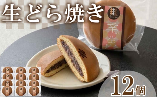 生どら焼き 12個 セット ( どらやき 生どら 和菓子 スイーツ お菓子 あんこ つぶあん クリーム 和菓子 個包装 デザート 詰め合わせ 詰合せ ギフト 贈り物 プレゼント お中元 お歳暮 贈答 手土産 お取り寄せ ) 下関 山口 1460251 - 山口県下関市