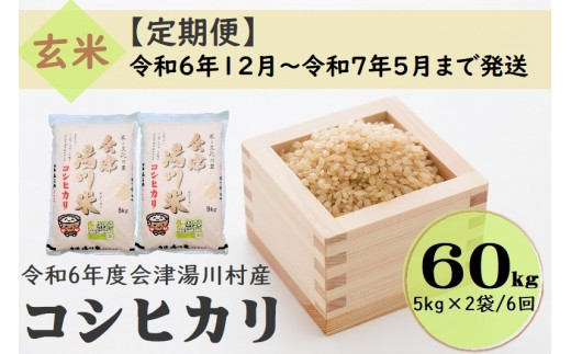 69 令和6年産 会津 湯川村産コシヒカリ 玄米60kg(5kg×2袋)【全6回 定期便 12月～5月まで毎月発送】 1471484 - 福島県湯川村