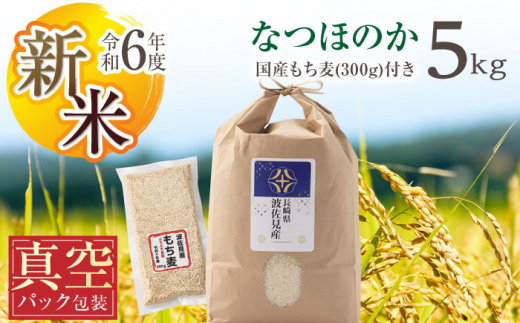 [先行予約 令和6年度新米][真空包装]なつほのか 白米 5kg もち麦 300g 波佐見町産 セット[冨永米穀店] [ZF03]