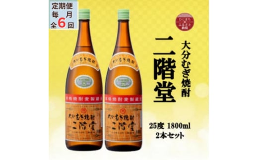 ＜毎月定期便＞大分むぎ焼酎　二階堂25度(1800ml)2本セット全6回【4055295】 1451856 - 大分県日出町