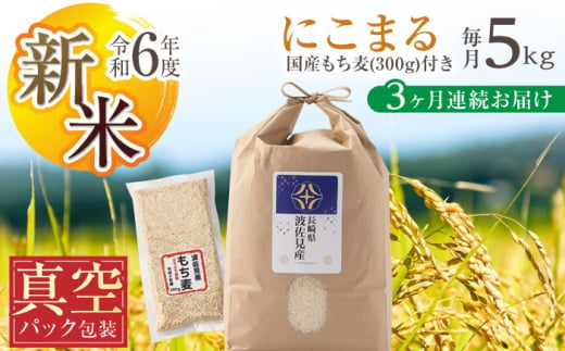 [先行予約 令和6年度新米][真空包装][全3回定期便]にこまる 白米 5kg×3回 計15kg もち麦 300g×3回 計900g 波佐見町産 セット[冨永米穀店] [ZF07]