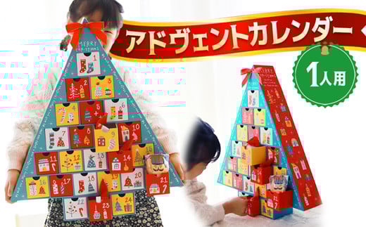 [先行予約] クリスマス アドヴェント カレンダー お菓子入り 1人用