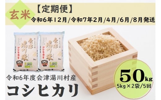 66 令和6年産 会津 湯川村産コシヒカリ 玄米50kg(5kg×2袋)【全5回 定期便 12月・2月・4月・6月・8月発送】 1471481 - 福島県湯川村