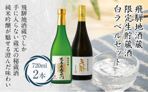 飛騨地酒蔵 限定生貯蔵酒 白ラベルセット 日本酒 お酒 裏天領 児島屋長右衛門 純米吟醸 生貯蔵酒 飛騨高山 FR031