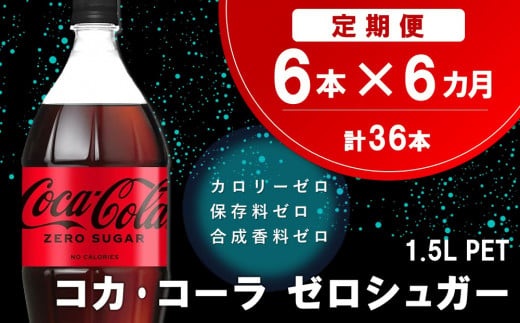 【6か月定期便】コカ・コーラ ゼロシュガー 1.5LPET (6本×6回)【コカコーラ コーラ コーク 炭酸飲料 炭酸 ペットボトル ペット ゼロカロリー ゼロシュガー ダイエット 1.5L 1.5リットル シュワシュワ バーベキュー イベント】C7-C090312 1453208 - 佐賀県基山町